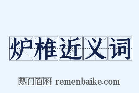 炉椎近义词是什么意思的图片